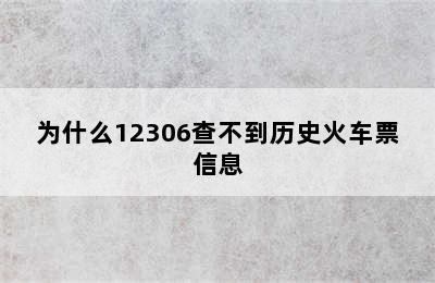 为什么12306查不到历史火车票信息