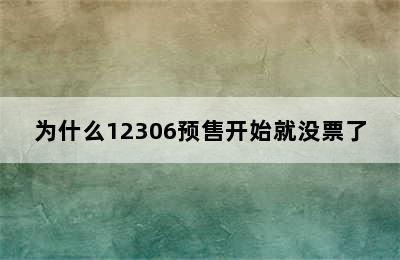 为什么12306预售开始就没票了