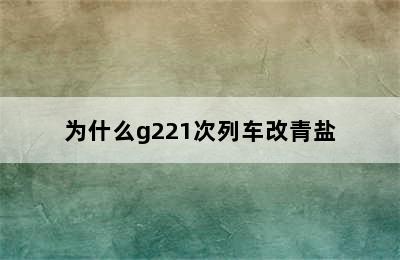 为什么g221次列车改青盐