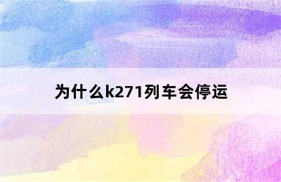 为什么k271列车会停运