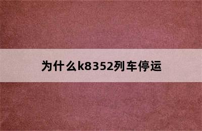 为什么k8352列车停运