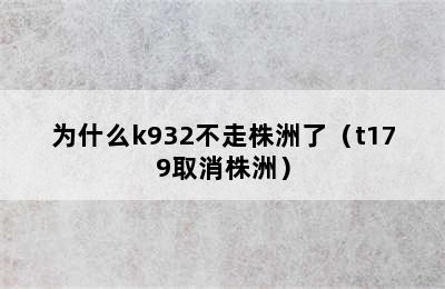 为什么k932不走株洲了（t179取消株洲）