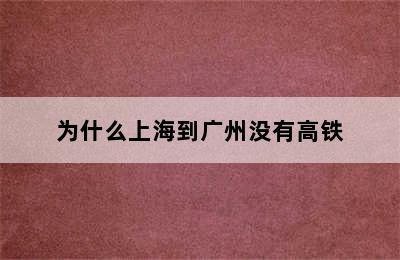 为什么上海到广州没有高铁