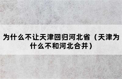 为什么不让天津回归河北省（天津为什么不和河北合并）