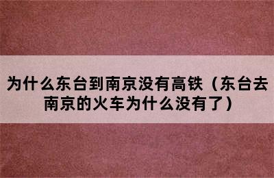 为什么东台到南京没有高铁（东台去南京的火车为什么没有了）