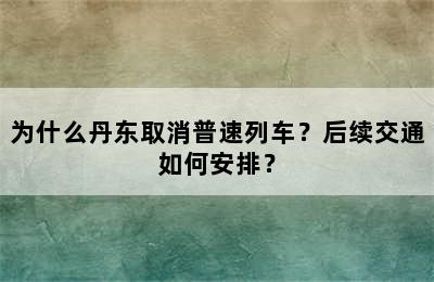 为什么丹东取消普速列车？后续交通如何安排？