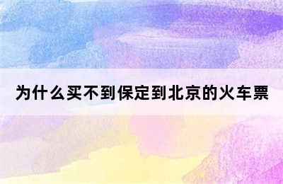 为什么买不到保定到北京的火车票