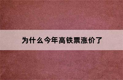 为什么今年高铁票涨价了