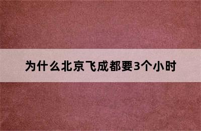 为什么北京飞成都要3个小时