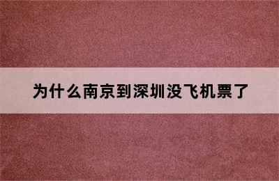 为什么南京到深圳没飞机票了