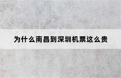 为什么南昌到深圳机票这么贵