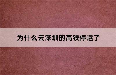 为什么去深圳的高铁停运了