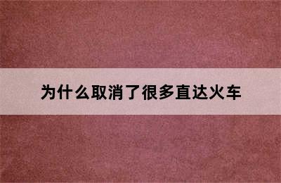 为什么取消了很多直达火车