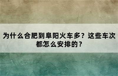 为什么合肥到阜阳火车多？这些车次都怎么安排的？