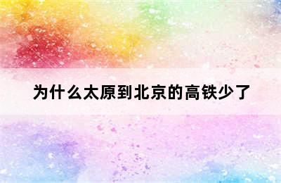 为什么太原到北京的高铁少了