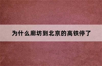 为什么廊坊到北京的高铁停了