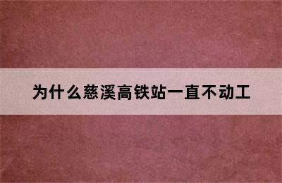 为什么慈溪高铁站一直不动工