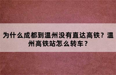 为什么成都到温州没有直达高铁？温州高铁站怎么转车？