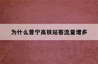为什么普宁高铁站客流量增多
