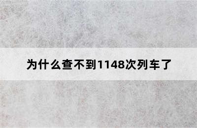 为什么查不到1148次列车了