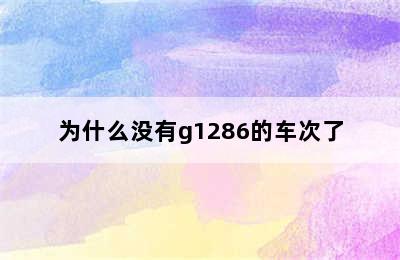 为什么没有g1286的车次了