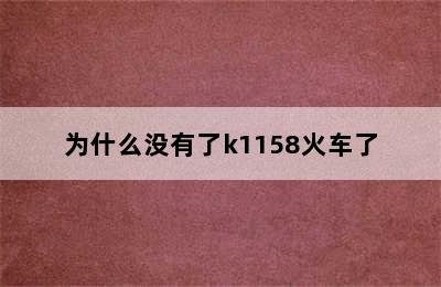 为什么没有了k1158火车了