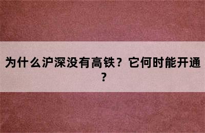 为什么沪深没有高铁？它何时能开通？