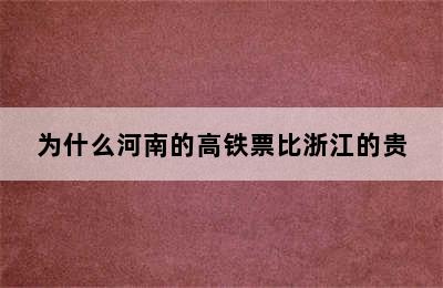 为什么河南的高铁票比浙江的贵