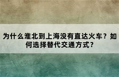 为什么淮北到上海没有直达火车？如何选择替代交通方式？