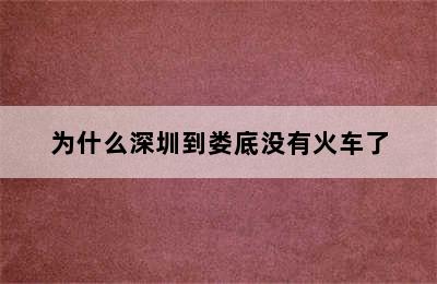 为什么深圳到娄底没有火车了