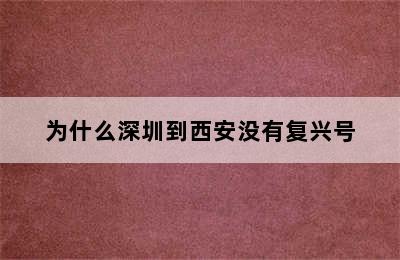 为什么深圳到西安没有复兴号