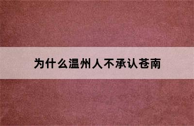 为什么温州人不承认苍南