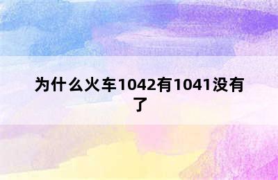 为什么火车1042有1041没有了