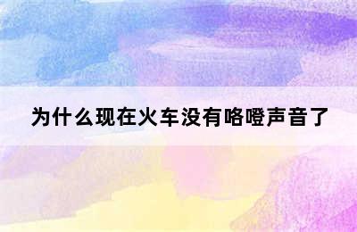 为什么现在火车没有咯噔声音了