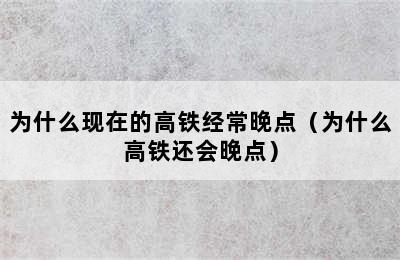 为什么现在的高铁经常晚点（为什么高铁还会晚点）
