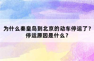 为什么秦皇岛到北京的动车停运了？停运原因是什么？