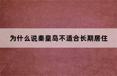 为什么说秦皇岛不适合长期居住