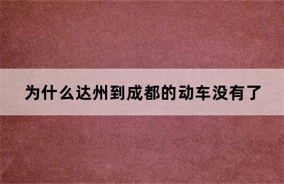 为什么达州到成都的动车没有了