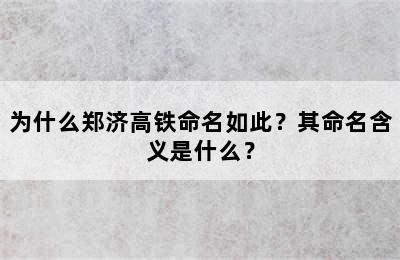 为什么郑济高铁命名如此？其命名含义是什么？