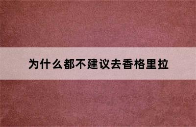 为什么都不建议去香格里拉