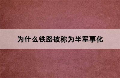 为什么铁路被称为半军事化