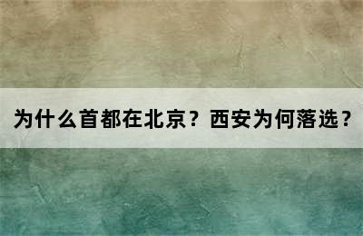 为什么首都在北京？西安为何落选？