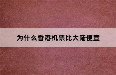 为什么香港机票比大陆便宜