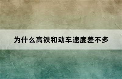 为什么高铁和动车速度差不多