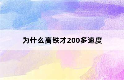 为什么高铁才200多速度