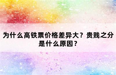 为什么高铁票价格差异大？贵贱之分是什么原因？