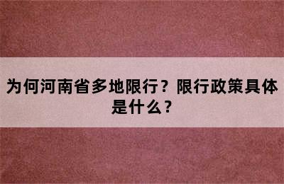 为何河南省多地限行？限行政策具体是什么？