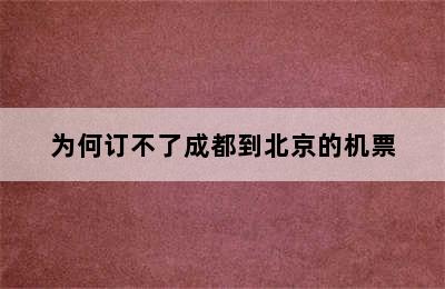 为何订不了成都到北京的机票