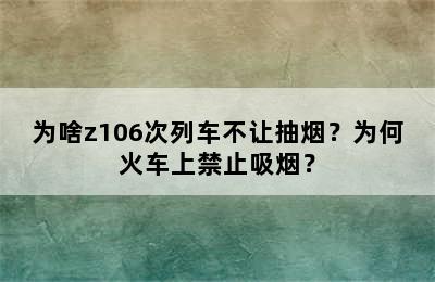 为啥z106次列车不让抽烟？为何火车上禁止吸烟？