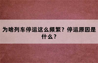 为啥列车停运这么频繁？停运原因是什么？